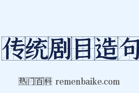传统剧目造句是什么意思的图片